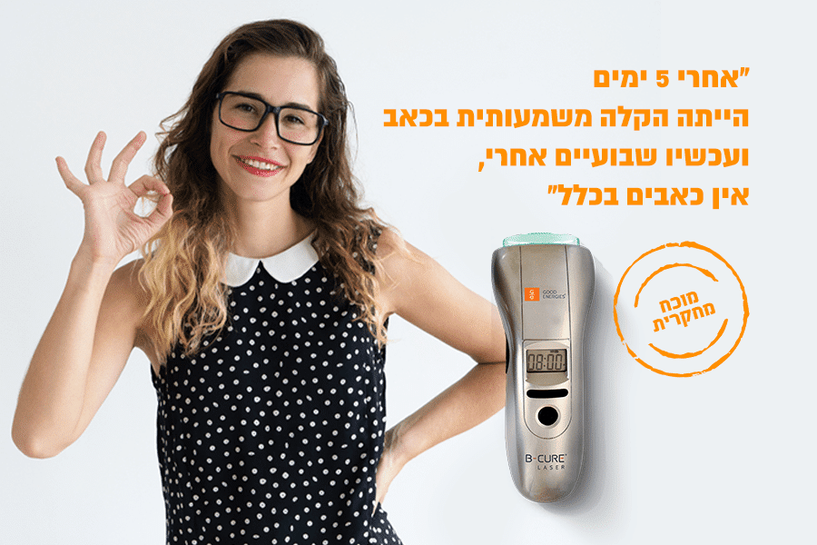 הלקוחות קובעים: מכשיר הבי קיור לייזר מפחית בכאבים ויעיל בהרבה ממשככי כאבים