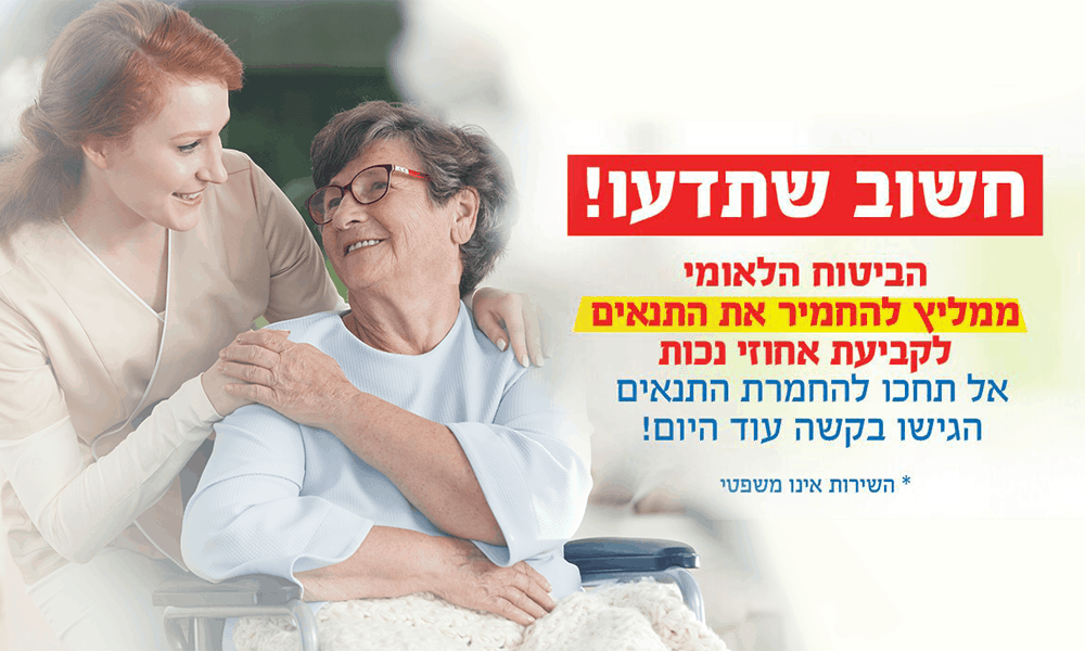 שינוי מוצע בתקנות הביטוח הלאומי מחייב: מיצוי זכויות רפואיות כאן ועכשיו