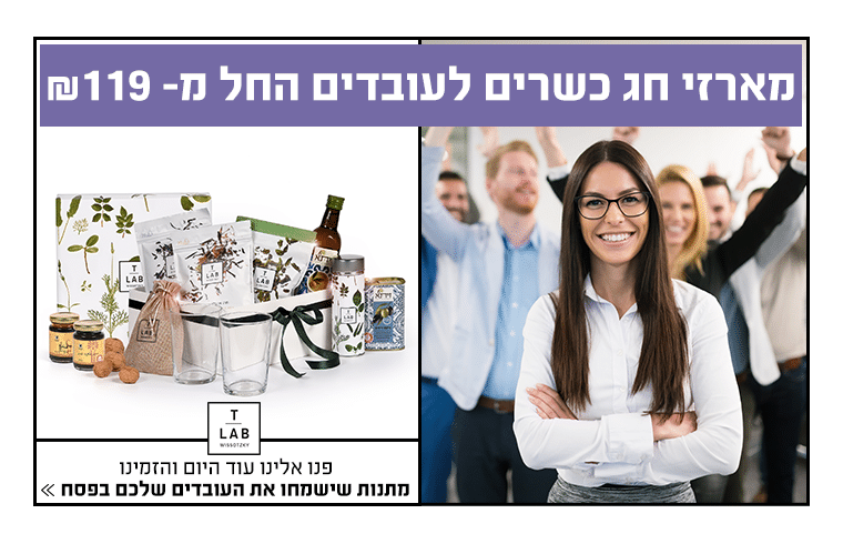 פסח שמח וחגיגי עם מארזי המתנה היוקרתיים של T-Lab