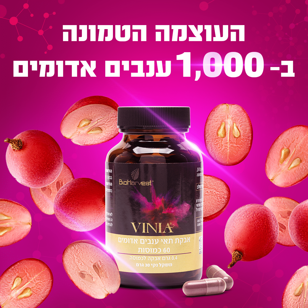 מה זה רסברטרול ולמה הוא חשוב?