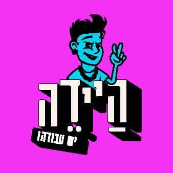 צעירים, היידה לעבוד! האתר שמוצא לכם משרות מבוקשות בכיף