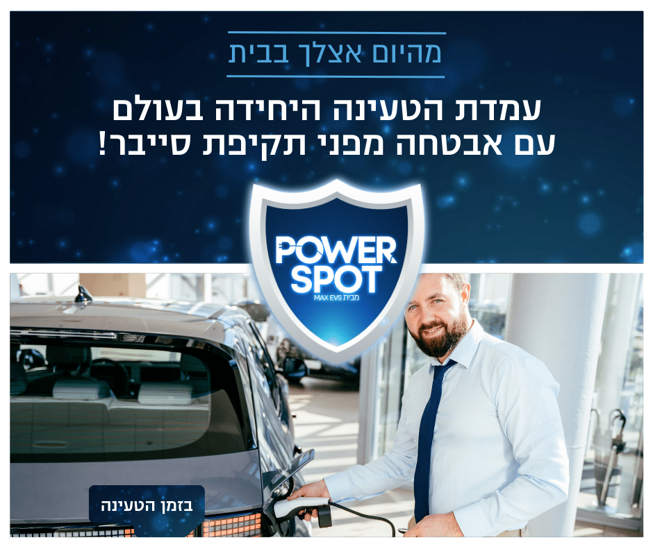 פריצת דרך: החברה הישראלית המגנה על מכוניות חשמליות ממתקפות סייבר בזמן טעינה