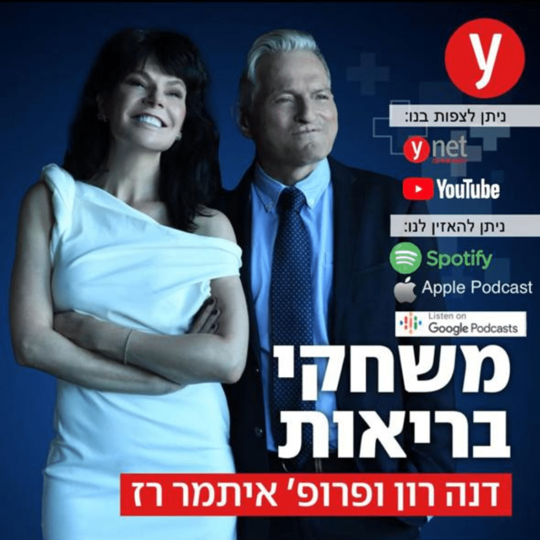 משחקי בריאות בהנחיית דנה רון ופרופסור איתמר רז של וואינט